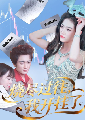 烧尽过往，我开挂了（60集）全季一次看完