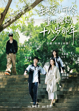 缺爱小可怜重回爸妈十八岁那年（104集）好看的国产短剧