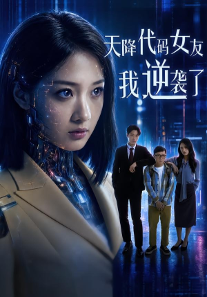 天降代码女友，我逆袭了（30集）大结局一气呵成