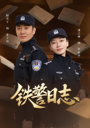 铁警日志(63集) 铁警日志(63集)短剧全集抢先看
