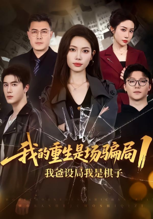 我的重生是场骗局1：我爸设局，我是棋子（62集）精彩短剧来了