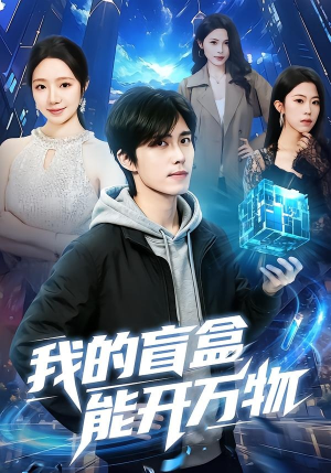 我的盲盒能开万物(60集) 我的盲盒能开万物(60集)超火短剧抢先看