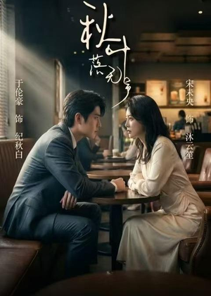 秋叶落无声（61集）免费版