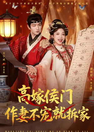 高嫁侯门，作妻不宠就拆家（81集）在线观看全集