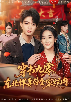 穿书九零,东北悍妻带全家炫肉(86集) 穿书九零,东北悍妻带全家炫肉(86集)超甜短剧分享