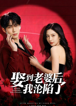 娶到老婆后我沦陷了(56集) 娶到老婆后我沦陷了(56集)短剧中追到爽