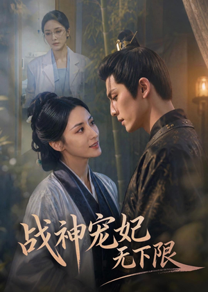 战神宠妃无下限(81集) 战神宠妃无下限(81集)短剧追到爽
