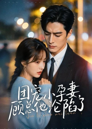 团宠小孕妻,顾总他沦陷了(79集) 团宠小孕妻,顾总他沦陷了(79集)高分佳作免费看