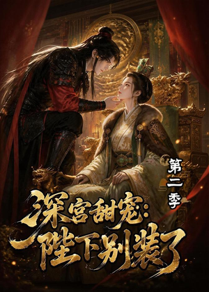 深宫甜宠:陛下别装了第二季(60集) 深宫甜宠:陛下别装了第二季(60集)短剧全集完整版