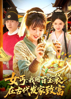 女丐：我用百宝袋在古代发家致富（104集）去哪里看