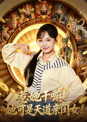 惹她干嘛！她可是天道亲闺女！（81集）女频短剧推荐