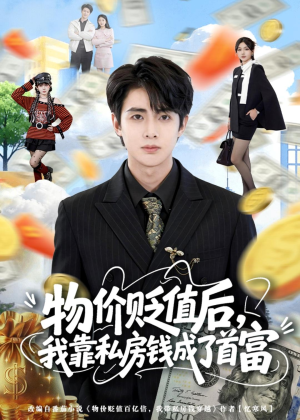 物价贬值后,我靠私房钱成了首富(81集) 物价贬值后,我靠私房钱成了首富(81集)短剧解说全集