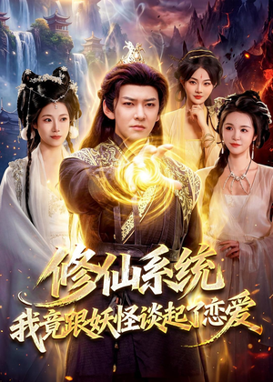 修仙系统!我竟跟妖怪谈起了恋爱(78集) 修仙系统!我竟跟妖怪谈起了恋爱(78集)爆款短剧抢先看