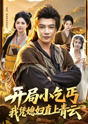 开局小乞丐,我凭媳妇直上青云(98集) 开局小乞丐,我凭媳妇直上青云(98集)短剧在线更新