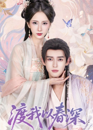 渡我以春深(60集) 渡我以春深(60集)今日最火短剧