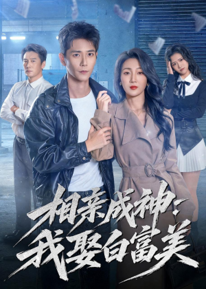 相亲成神:我娶白富美(80集) 相亲成神:我娶白富美(80集)短剧片段推荐