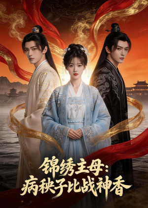 锦绣主母:病秧子比战神香(63集) 锦绣主母:病秧子比战神香(63集)短剧每日分享