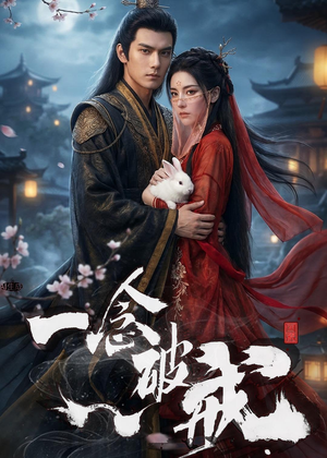 一念破戒(61集) 一念破戒(61集)追短剧关注我