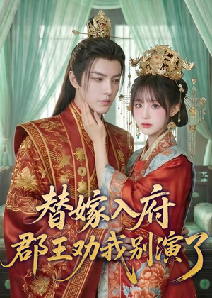 替嫁入府,郡王劝我别演了(57集) 替嫁入府,郡王劝我别演了(57集)免费短剧看全集