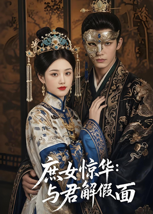 庶女惊华:与君解假面(51集) 庶女惊华:与君解假面(51集)最近很火的短剧