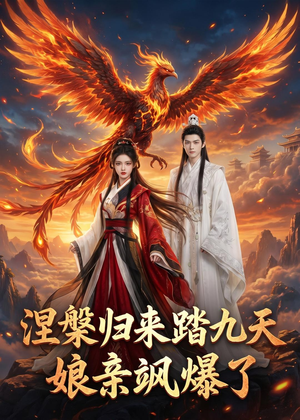 涅槃归来踏九天:娘亲飒爆了(90集) 涅槃归来踏九天:娘亲飒爆了(90集)女频短剧推荐