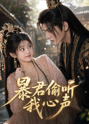 暴君偷听我心声（57集）高清画质免费看