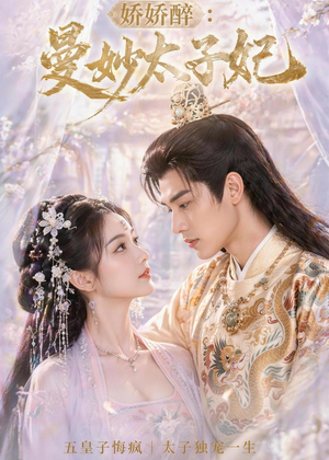 娇娇醉:曼妙太子妃(46集) 娇娇醉:曼妙太子妃(46集)热门短剧推荐