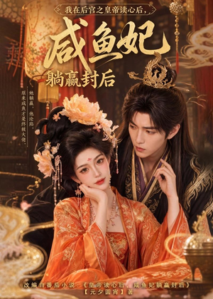 我在后宫之皇帝读心后，咸鱼妃躺赢封后（140集）爱短剧爱追剧