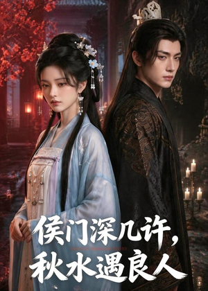 侯门深几许,秋水遇良人(48集) 侯门深几许,秋水遇良人(48集)百亿短剧抢先看