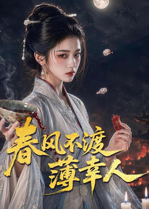 春风不渡薄幸人(75集) 春风不渡薄幸人(75集)全集一次看完