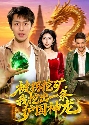 被拐挖矿,我挖出一条护国神龙(101集) 被拐挖矿,我挖出一条护国神龙(101集)恋爱短剧分享