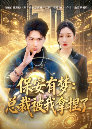 保安有梦:总裁被我拿捏了(80集) 保安有梦:总裁被我拿捏了(80集)无需会员轻松看