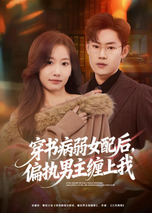 穿书病弱女配后，偏执男主缠上我（80集）剧好看短剧推荐