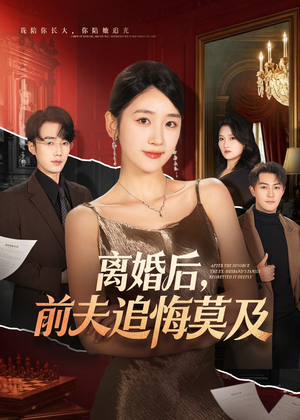 离婚后,前夫追悔莫及(60集) 离婚后,前夫追悔莫及(60集)免费看短剧全集