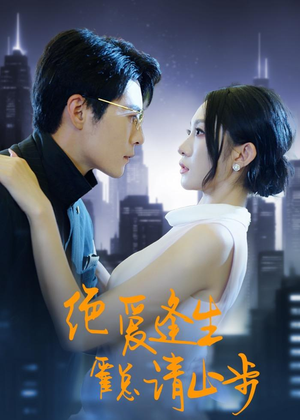 绝爱逢生,霍总请止步(61集) 绝爱逢生,霍总请止步(61集)最新短剧抢先看