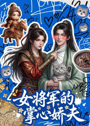 女将军的掌心娇夫(57集) 女将军的掌心娇夫(57集)看到了大结局