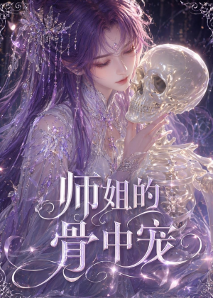 师姐的骨中宠(43集) 师姐的骨中宠(43集)网络小短剧