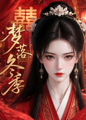 梦落冬季(15集) 梦落冬季(15集)短剧热播抢先看