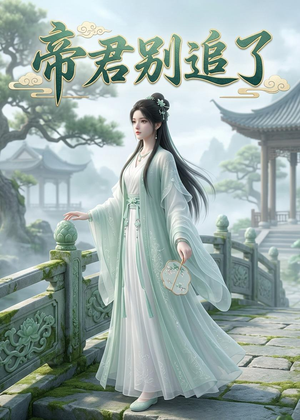 帝君别追了(23集) 帝君别追了(23集)精彩短剧又来了