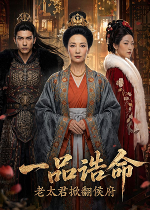 一品诰命,老太君掀翻侯府(70集) 一品诰命,老太君掀翻侯府(70集)最火爆短剧