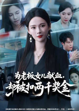 为老板女儿献血,却被扣两千奖金(57集) 为老板女儿献血,却被扣两千奖金(57集)热播短剧免费看