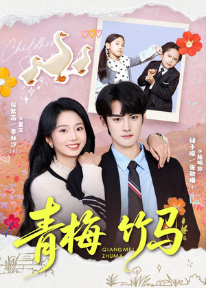 青梅竹马(74集) 青梅竹马(74集)精彩短剧上线
