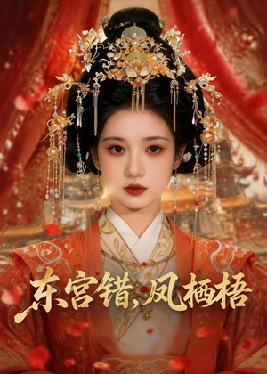 东宫错,凤栖梧(42集) 东宫错,凤栖梧(42集)短剧全集更精彩