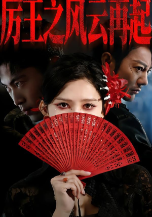厉王之风云再起(59集) 厉王之风云再起(59集)好看短剧抢先看
