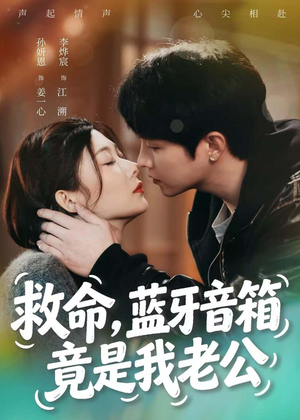 救命,蓝牙音响竟是我老公(60集) 救命,蓝牙音响竟是我老公(60集)在哪个app能看