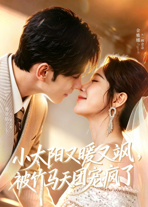 小太阳又暖又飒,被竹马天团宠疯了(80集) 小太阳又暖又飒,被竹马天团宠疯了(80集)精彩短剧天天看