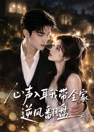心声入耳我带全家逆风翻盘(97集) 心声入耳我带全家逆风翻盘(97集)在线看完整版