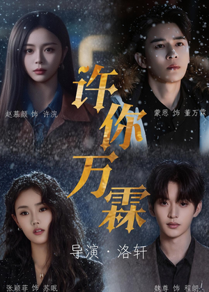 许你万霖(91集) 许你万霖(91集)精彩短剧来了