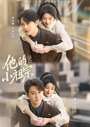 他的小祖宗（70集）亿万短剧抢先看