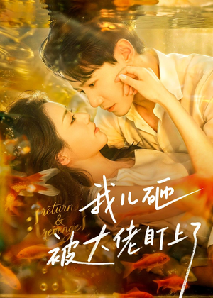我儿砸被大佬盯上了(67集) 我儿砸被大佬盯上了(67集)免费热门短剧
